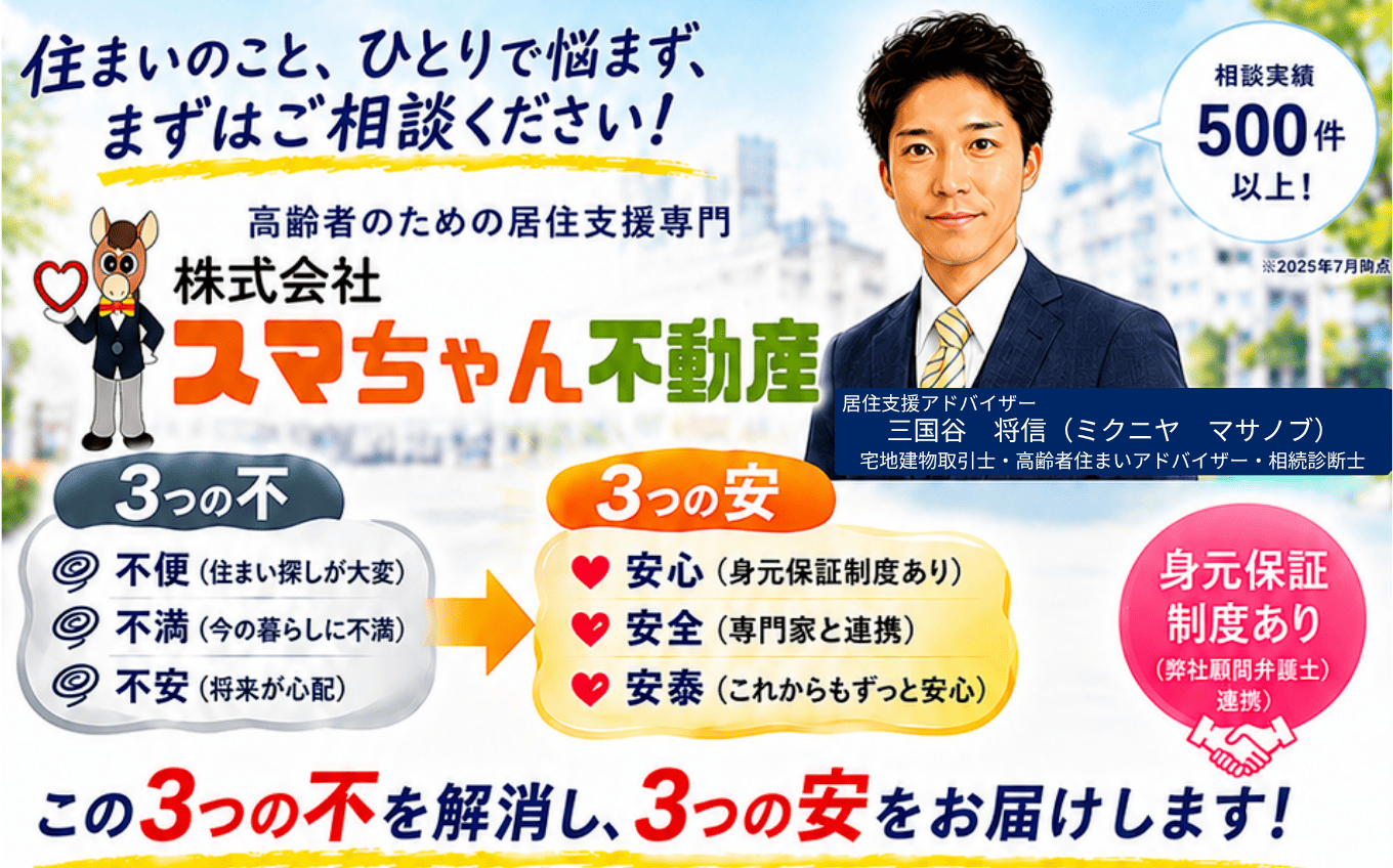 高齢者住まい相談
